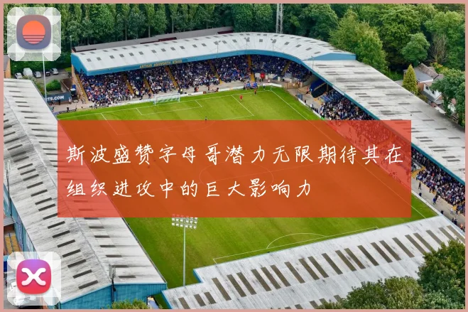 斯波盛赞字母哥潜力无限期待其在组织进攻中的巨大影响力